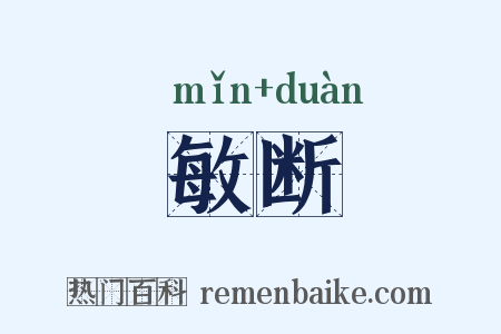 敏断是什么意思的图片